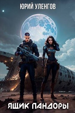 Ящик Пандоры (СИ) - Уленгов Юрий