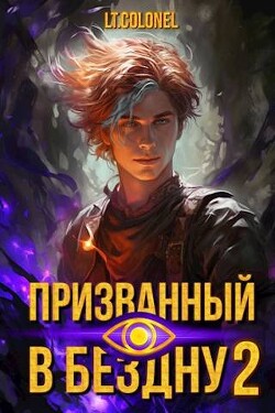 Призванный в Бездну 2 (СИ) - Colonel Lt