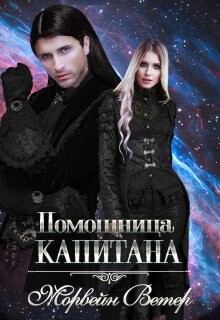 Помощница капитана (СИ) - Ветер Морвейн "Lady Morvein"