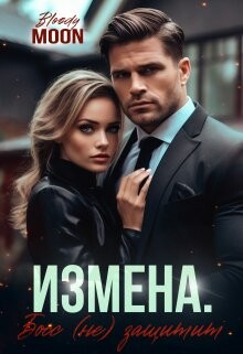 Измена. Босс (не) защитит (СИ) - "Bloody Moon"