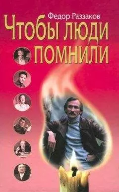 Федор Раззаков - Чтобы люди помнили