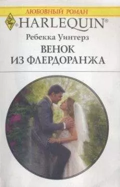 Ребекка Уинтерз - Венок из флердоранжа