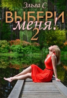 Выбери меня&#33; 2 (СИ) - С. Эльга
