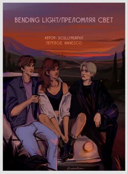 Преломляя свет (ЛП) - "scullymurphy"