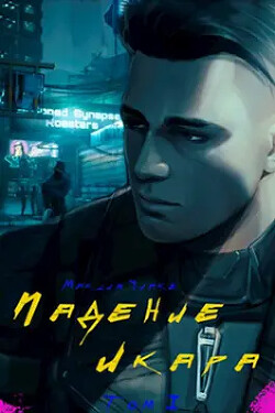 Падение Икара "Том I" (СИ) - "Quake"