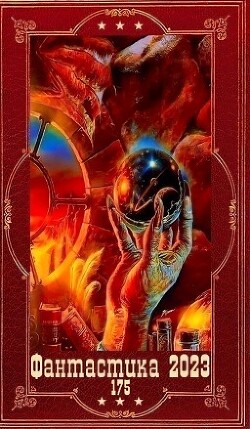 "Фантастика 2023-175". Компиляция. Книги 1-21 (СИ) - Ворон Алексей