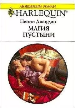 Пенни Джордан - Магия пустыни