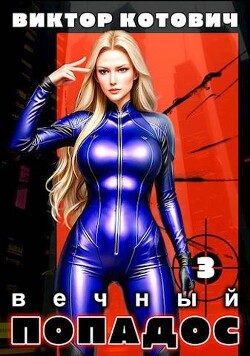Вечный попадос 3 (СИ) - Котович Виктор