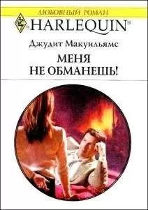 Джудит Макуильямс - Меня не обманешь!