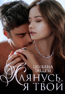 Клянусь, я твой (СИ) - Эндри Полина