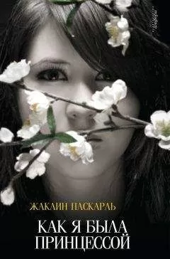 Жаклин Паскарль - Как я была принцессой