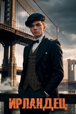 Ирландец (СИ) - Владимиров Алексей Владимирович