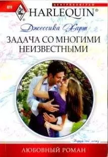 Джессика Харт - Задача со многими неизвестными