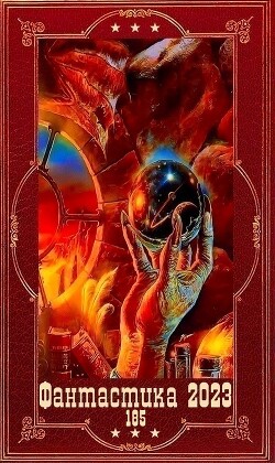 "Фантастика 2023-185". Компиляция. Книги 1-17 (СИ) - Буторин Андрей Русланович