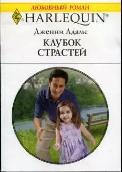 Дженни Адамс - Клубок страстей