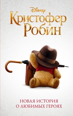 Кристофер Робин - Рудник Элизабет