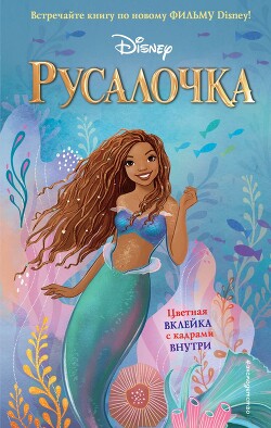 Русалочка - Фейт Ноэль