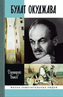 Дмитрий Быков - Булат Окуджава