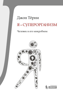 Я – суперорганизм! Человек и его микробиом - Терни Джон