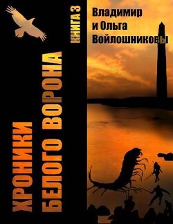 Выбор – быть человеком&#33; (СИ) - Войлошников Владимир