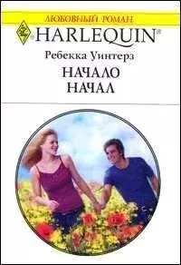 Ребекка Уинтерз - Начало начал