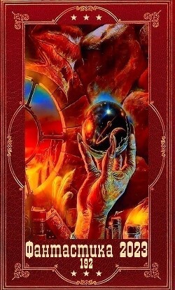 "Фантастика 2023-192". Компиляция. Книги 1-27 (СИ) - Васильев Николай Федорович