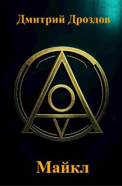 Майкл (СИ) - Дроздов Дмитрий