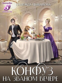 Конфуз на званом вечере (СИ) - Цыбанова Надежда