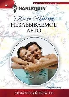 Кенди Шеперд - Незабываемое лето
