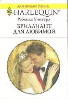 Ребекка Уинтерз - Бриллиант для любимой
