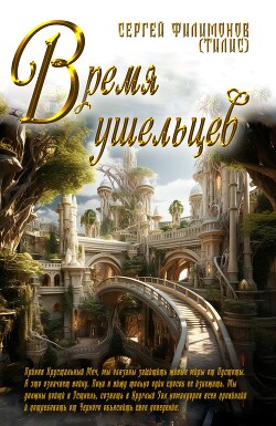 Время ушельцев (СИ) - Филимонов Сергей "протоиерей"