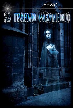 За гранью разумного (СИ) - "hawk1"