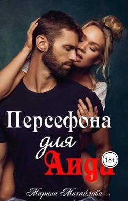 Персефона для Аида (СИ) - Михайлова Марина