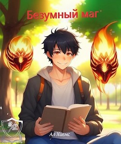 Безумный маг (СИ) - "Ал Хиемс"