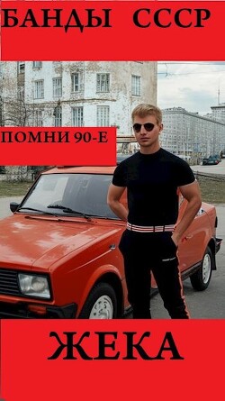 Жека (СИ) - "Arladaar"