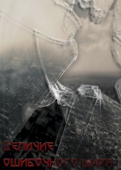 Величие ошибочного мира (СИ) - Бунн Элайджа