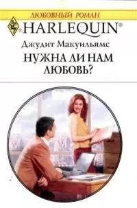 Джудит Макуильямс - Нужна ли нам любовь