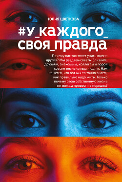 #У_каждого_своя_правда - Цветкова Юлия