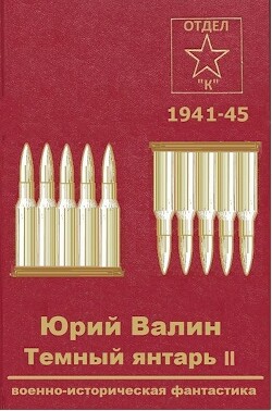 Темный янтарь 2 (СИ) - Валин Юрий Павлович