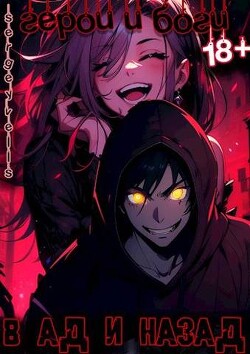 Герои и боги. В ад и назад (СИ) - "Vells"