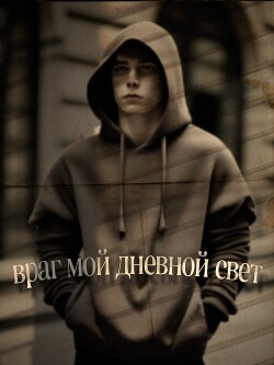 Враг мой - дневной свет (СИ) - "Helen Sk"