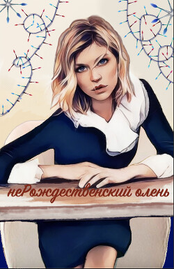 НеРождественский олень (СИ) - "Bavil"