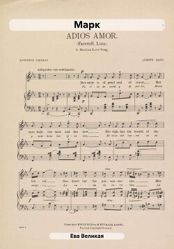 Марк - Великая Ева