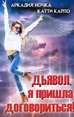 Дьявол, я пришла договориться! (СИ) - Ночка Аркадия