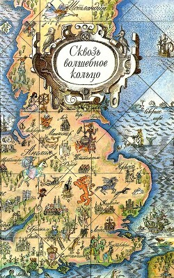 Сквозь волшебное кольцо. Британские легенды и сказки - Шерешевская Наталья Викторовна