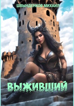 Выживший - Швынденков Михаил