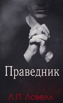 Праведник (ЛП) - Ловелл Л. П. "Лорен Ловелл"