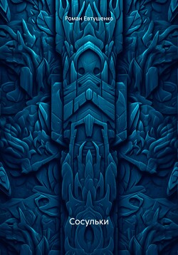 Сосульки - Евтушенко Роман