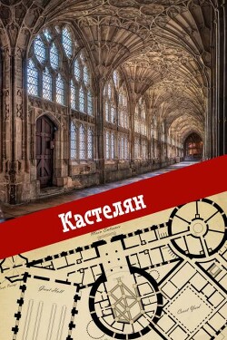 Кастелян (СИ) - "Calmius"