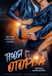 Твоя оторва (СИ) - Давыдова Ирина